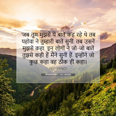 व्यवस्थाविवरण 5:28 HINIRV बाइबल आयत इमेज