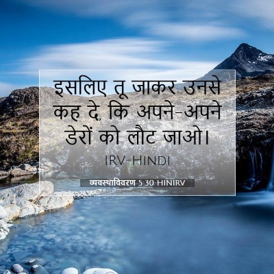 व्यवस्थाविवरण 5:30 बाइबल आयत की व्याख्या