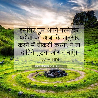 व्यवस्थाविवरण 5:32 HINIRV बाइबल आयत इमेज