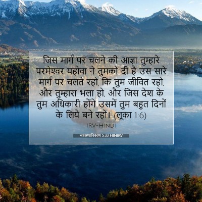 व्यवस्थाविवरण 5:33 HINIRV बाइबल आयत इमेज