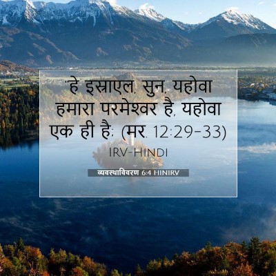 व्यवस्थाविवरण 6:4 HINIRV बाइबल आयत इमेज