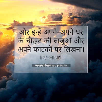 व्यवस्थाविवरण 6:9 HINIRV बाइबल आयत इमेज