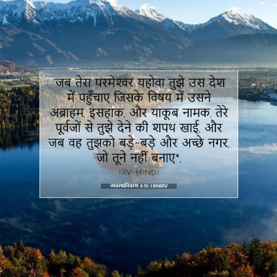 व्यवस्थाविवरण 6:10 HINIRV बाइबल आयत इमेज