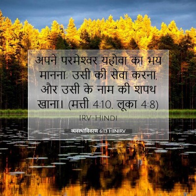व्यवस्थाविवरण 6:13 HINIRV बाइबल आयत इमेज