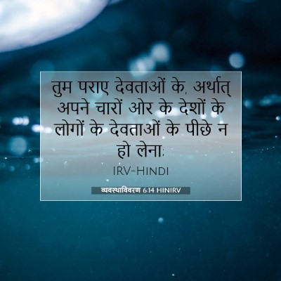 व्यवस्थाविवरण 6:14 HINIRV बाइबल आयत इमेज