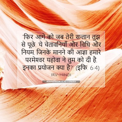 व्यवस्थाविवरण 6:20 HINIRV बाइबल आयत इमेज