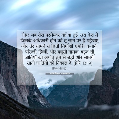 व्यवस्थाविवरण 7:1 HINIRV बाइबल आयत इमेज