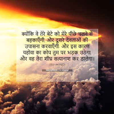 व्यवस्थाविवरण 7:4 HINIRV बाइबल आयत इमेज