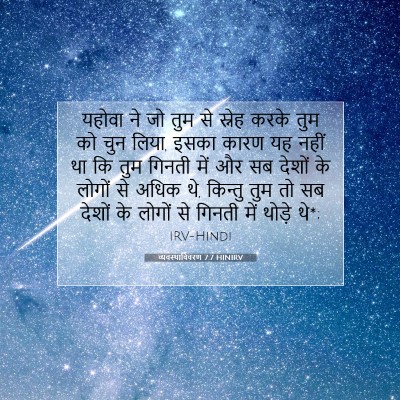 व्यवस्थाविवरण 7:7 HINIRV बाइबल आयत इमेज