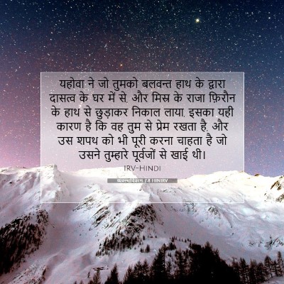 व्यवस्थाविवरण 7:8 HINIRV बाइबल आयत इमेज