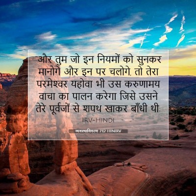 व्यवस्थाविवरण 7:12 HINIRV बाइबल आयत इमेज