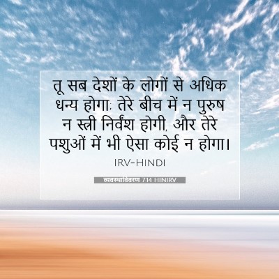 व्यवस्थाविवरण 7:14 बाइबल आयत की व्याख्या