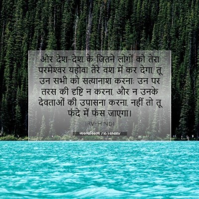 व्यवस्थाविवरण 7:16 HINIRV बाइबल आयत इमेज