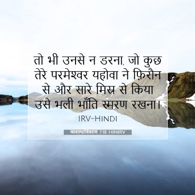 व्यवस्थाविवरण 7:18 HINIRV बाइबल आयत इमेज