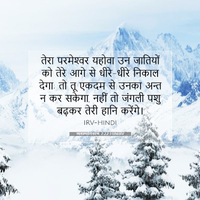 व्यवस्थाविवरण 7:22 बाइबल आयत की व्याख्या