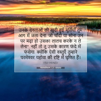 व्यवस्थाविवरण 7:25 HINIRV बाइबल आयत इमेज