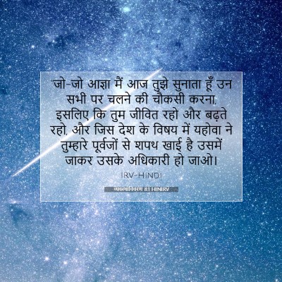 व्यवस्थाविवरण 8:1 HINIRV बाइबल आयत इमेज