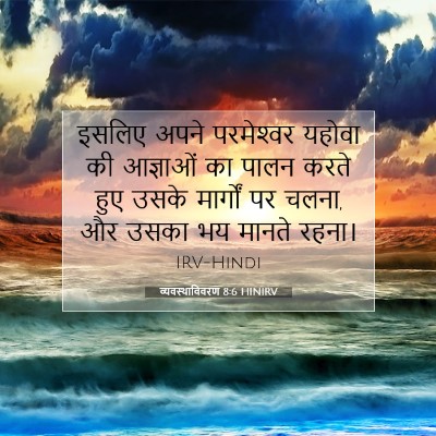 व्यवस्थाविवरण 8:6 बाइबल आयत की व्याख्या