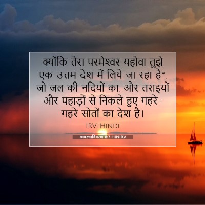 व्यवस्थाविवरण 8:7 बाइबल आयत की व्याख्या