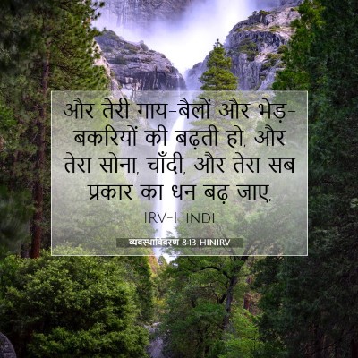व्यवस्थाविवरण 8:13 बाइबल आयत की व्याख्या