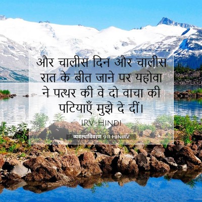 व्यवस्थाविवरण 9:11 HINIRV बाइबल आयत इमेज