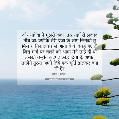व्यवस्थाविवरण 9:12 बाइबल आयत की व्याख्या