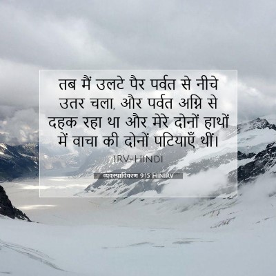 व्यवस्थाविवरण 9:15 बाइबल आयत की व्याख्या