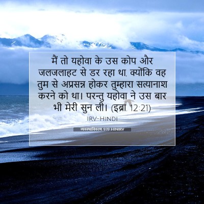 व्यवस्थाविवरण 9:19 HINIRV बाइबल आयत इमेज