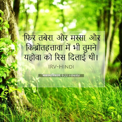 व्यवस्थाविवरण 9:22 HINIRV बाइबल आयत इमेज