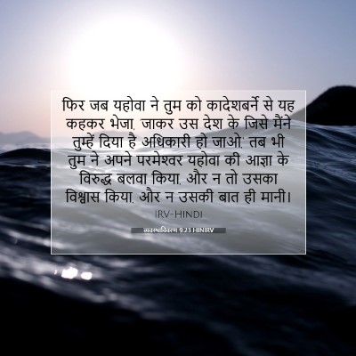व्यवस्थाविवरण 9:23 HINIRV बाइबल आयत इमेज