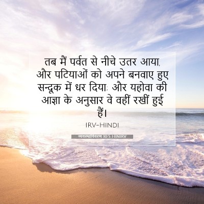 व्यवस्थाविवरण 10:5 HINIRV बाइबल आयत इमेज