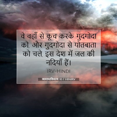 व्यवस्थाविवरण 10:7 बाइबल आयत की व्याख्या