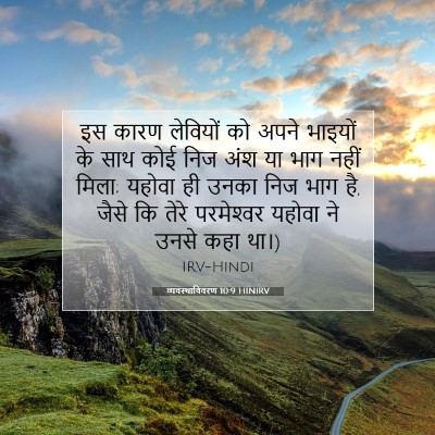 व्यवस्थाविवरण 10:9 HINIRV बाइबल आयत इमेज
