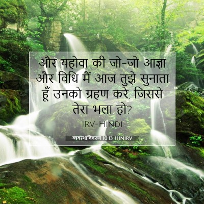व्यवस्थाविवरण 10:13 HINIRV बाइबल आयत इमेज