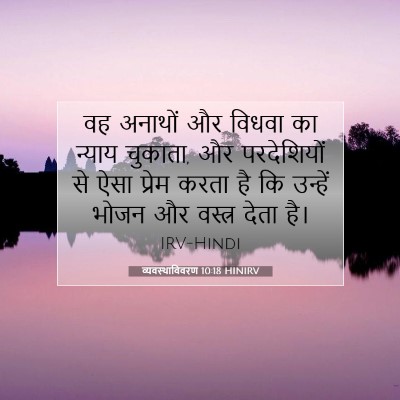 व्यवस्थाविवरण 10:18 HINIRV बाइबल आयत इमेज