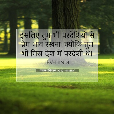 व्यवस्थाविवरण 10:19 HINIRV बाइबल आयत इमेज
