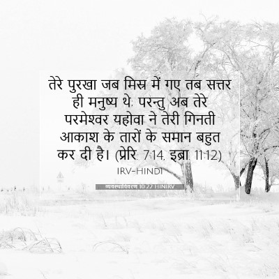 व्यवस्थाविवरण 10:22 HINIRV बाइबल आयत इमेज