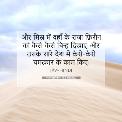 व्यवस्थाविवरण 11:3 बाइबल आयत की व्याख्या