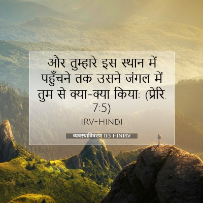 व्यवस्थाविवरण 11:5 बाइबल आयत की व्याख्या