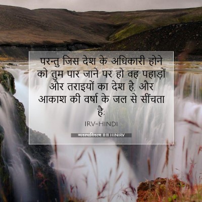 व्यवस्थाविवरण 11:11 बाइबल आयत की व्याख्या