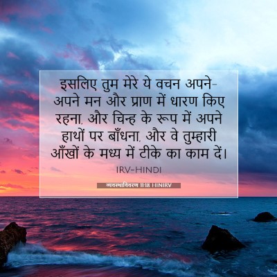 व्यवस्थाविवरण 11:18 HINIRV बाइबल आयत इमेज