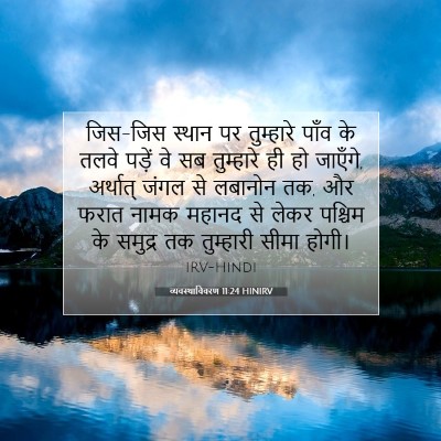 व्यवस्थाविवरण 11:24 HINIRV बाइबल आयत इमेज