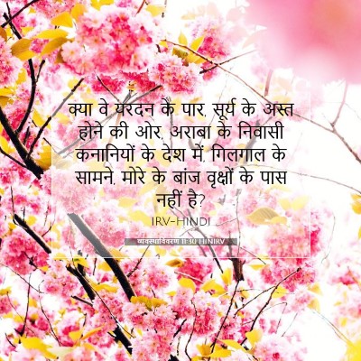 व्यवस्थाविवरण 11:30 बाइबल आयत की व्याख्या