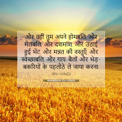 व्यवस्थाविवरण 12:6 HINIRV बाइबल आयत इमेज