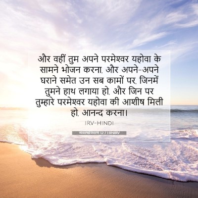 व्यवस्थाविवरण 12:7 HINIRV बाइबल आयत इमेज
