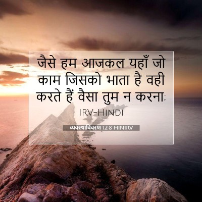 व्यवस्थाविवरण 12:8 HINIRV बाइबल आयत इमेज