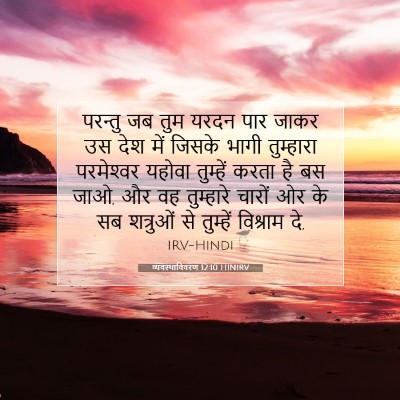 व्यवस्थाविवरण 12:10 HINIRV बाइबल आयत इमेज