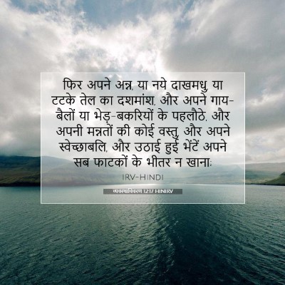 व्यवस्थाविवरण 12:17 HINIRV बाइबल आयत इमेज