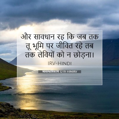 व्यवस्थाविवरण 12:19 HINIRV बाइबल आयत इमेज