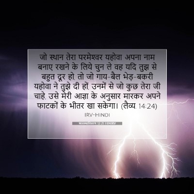 व्यवस्थाविवरण 12:21 HINIRV बाइबल आयत इमेज